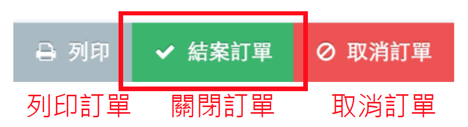 結案訂單