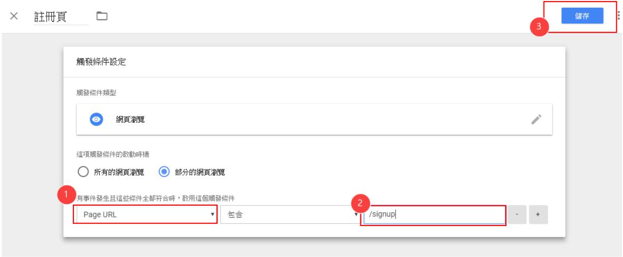 Google Tag Manager設定觸發條件