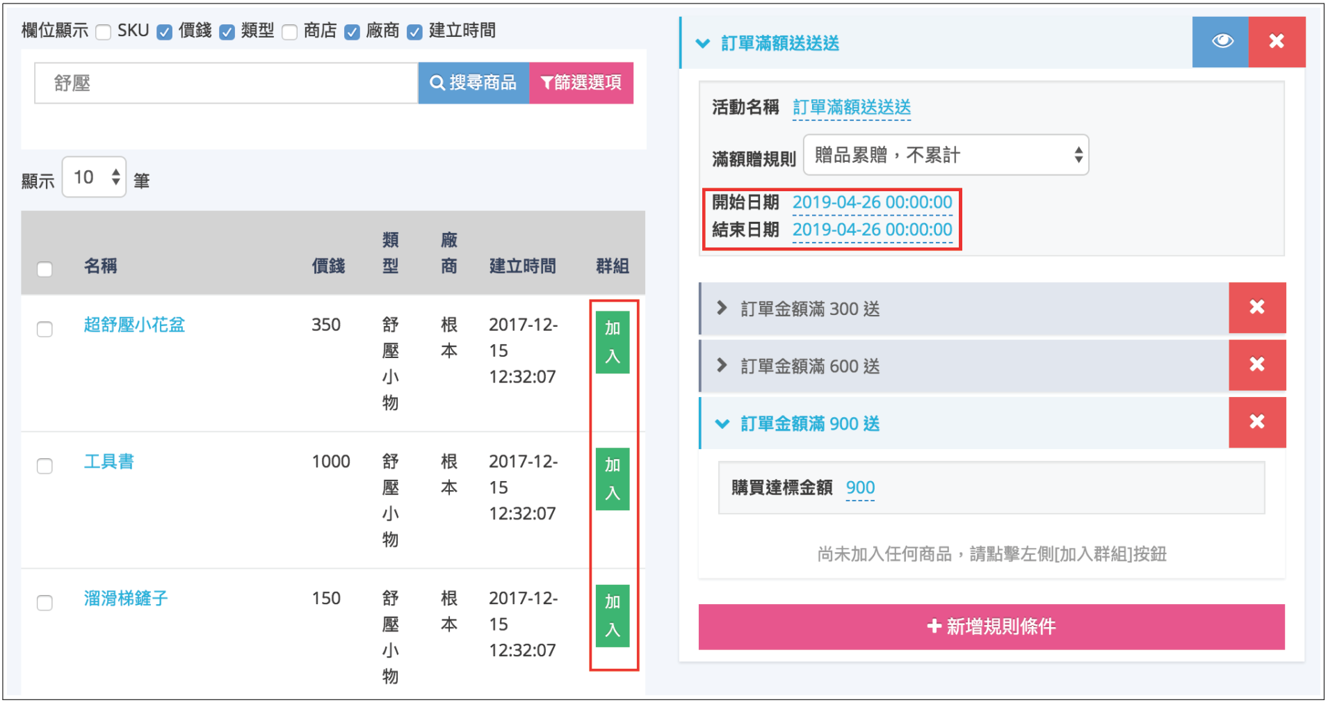 將要贈送的商品加入各贈品條件中