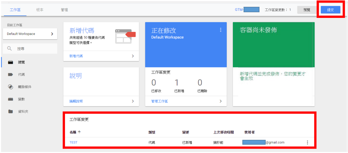 Google Tag Manager提交代碼