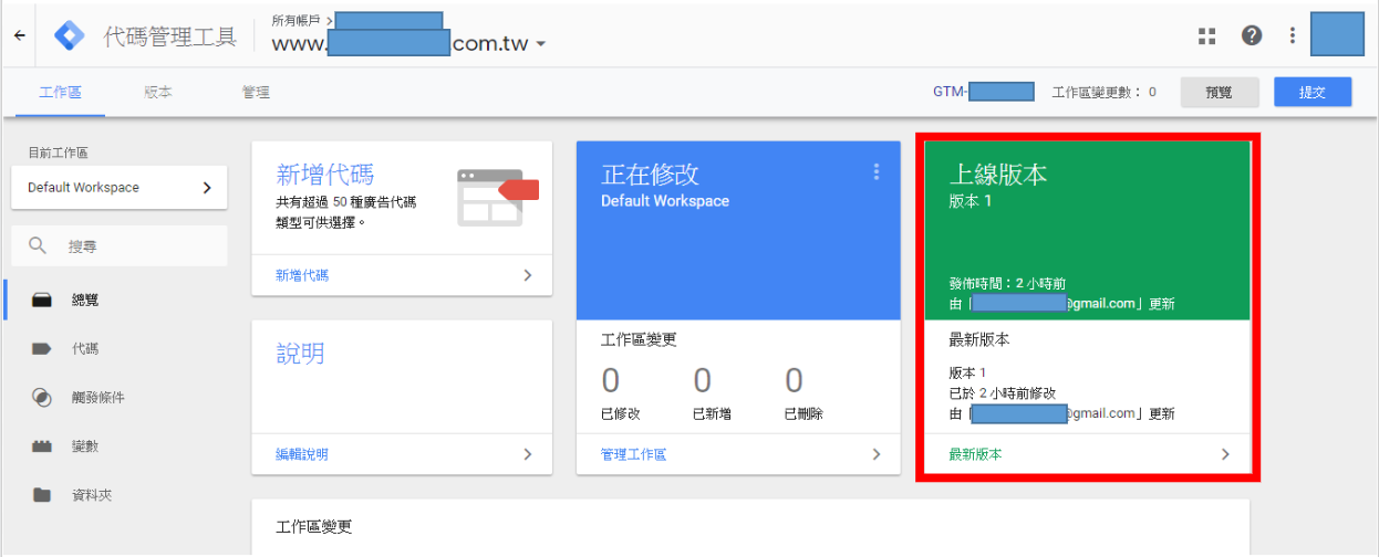 Google Tag Manager最新上線版本