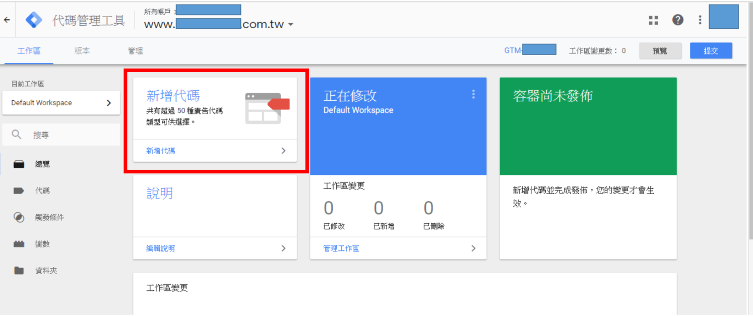 Google Tag Manager新增代碼