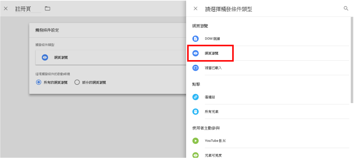 Google Tag Manager觸發條件類型