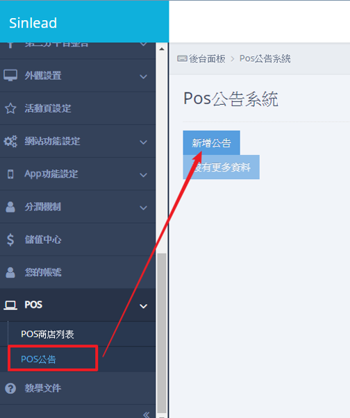 POS公告教學