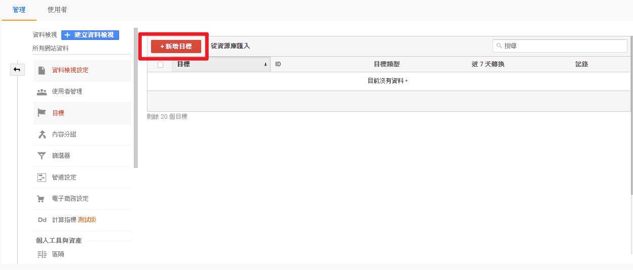 Google Analytics 目標設定