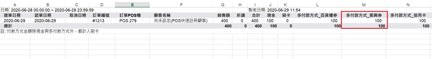 POS多付款明細查詢