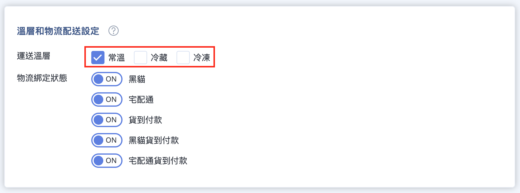 溫層配送物流設定